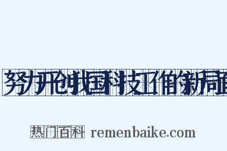努力开创我国科技工作的新局面是什么意思的图片